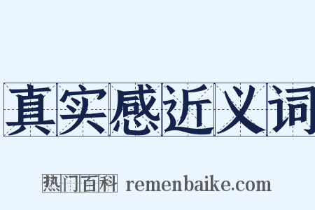真实感近义词是什么意思的图片